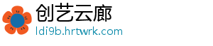 创艺云廊